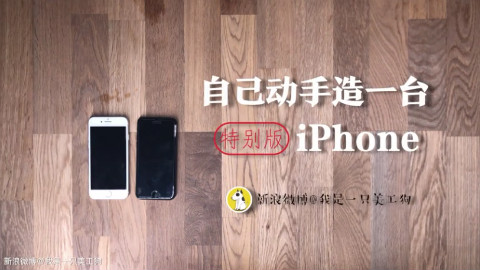 教你如何手动造一台特别版Iphone